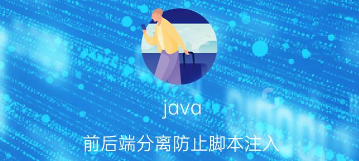 java 前后端分离防止脚本注入 有哪些金句语录值得摘抄？